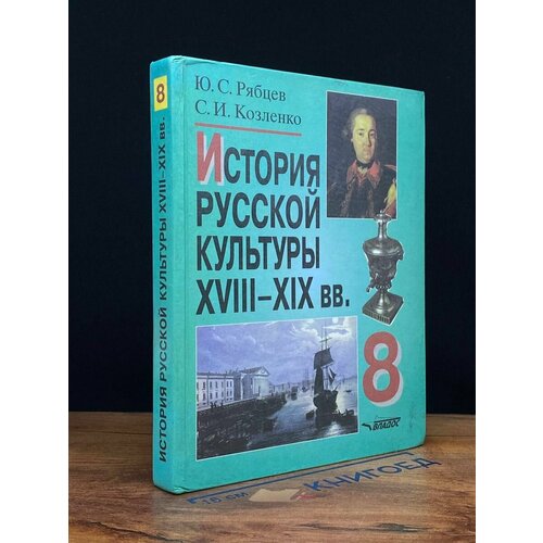 История русской культуры 18-19 веков. 8 класс 2001
