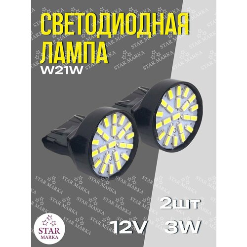 Лампа автомобильная LED196 W21 12V 2шт 259₽