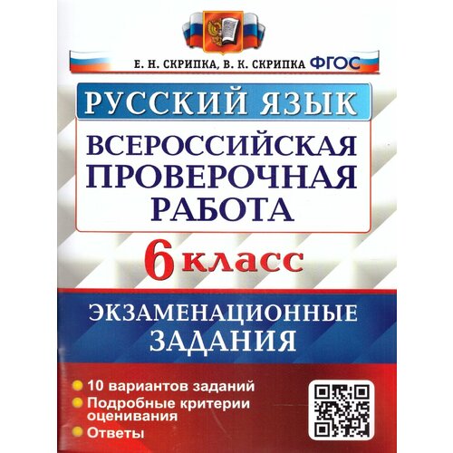 ВПР Русский язык 6 класс. Экзаменационные задания. 10 вариантов