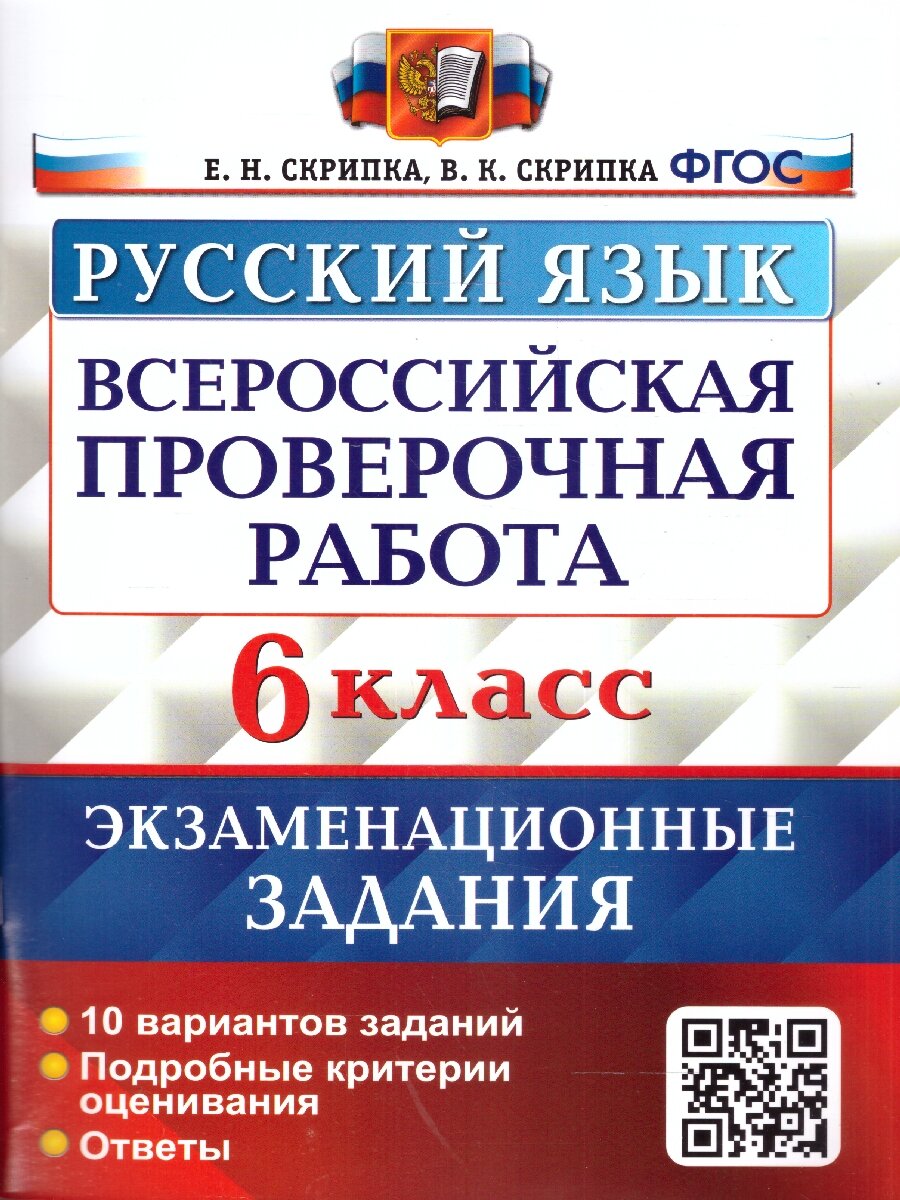 ВПР Русский язык 6 класс. Экзаменационные задания. 10 вариантов