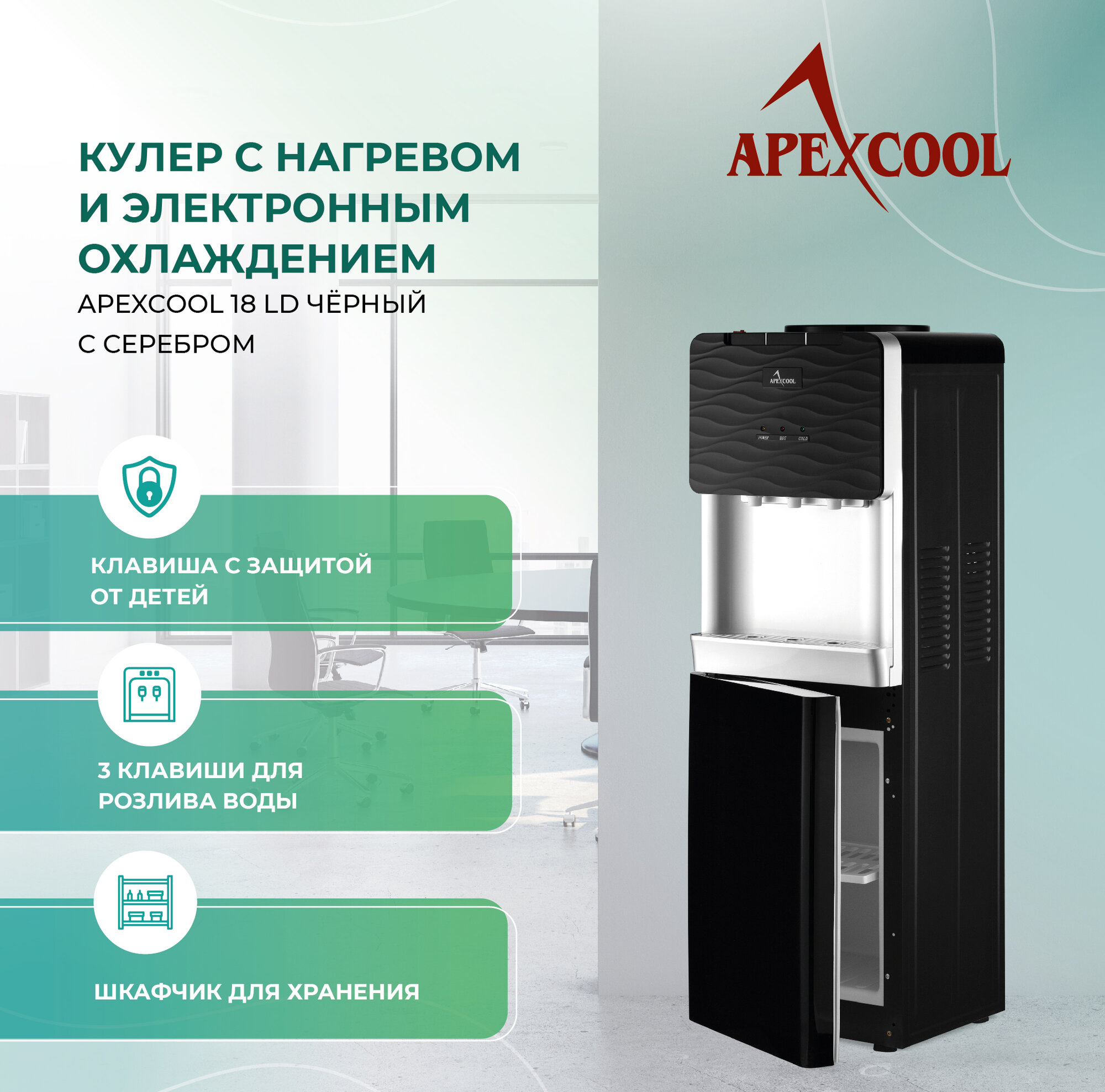 Кулер для воды APEXCOOL 18LD Черный с нагревом и электронным охлаждением