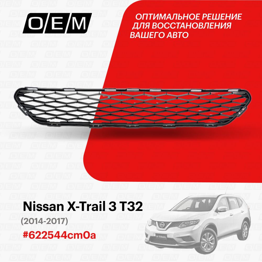 Решетка в бампер нижняя для Nissan X-Trail 3 Т32 622544cm0a, Ниссан Х-Трэйл, год с 2014 по 2017, O.E.M.