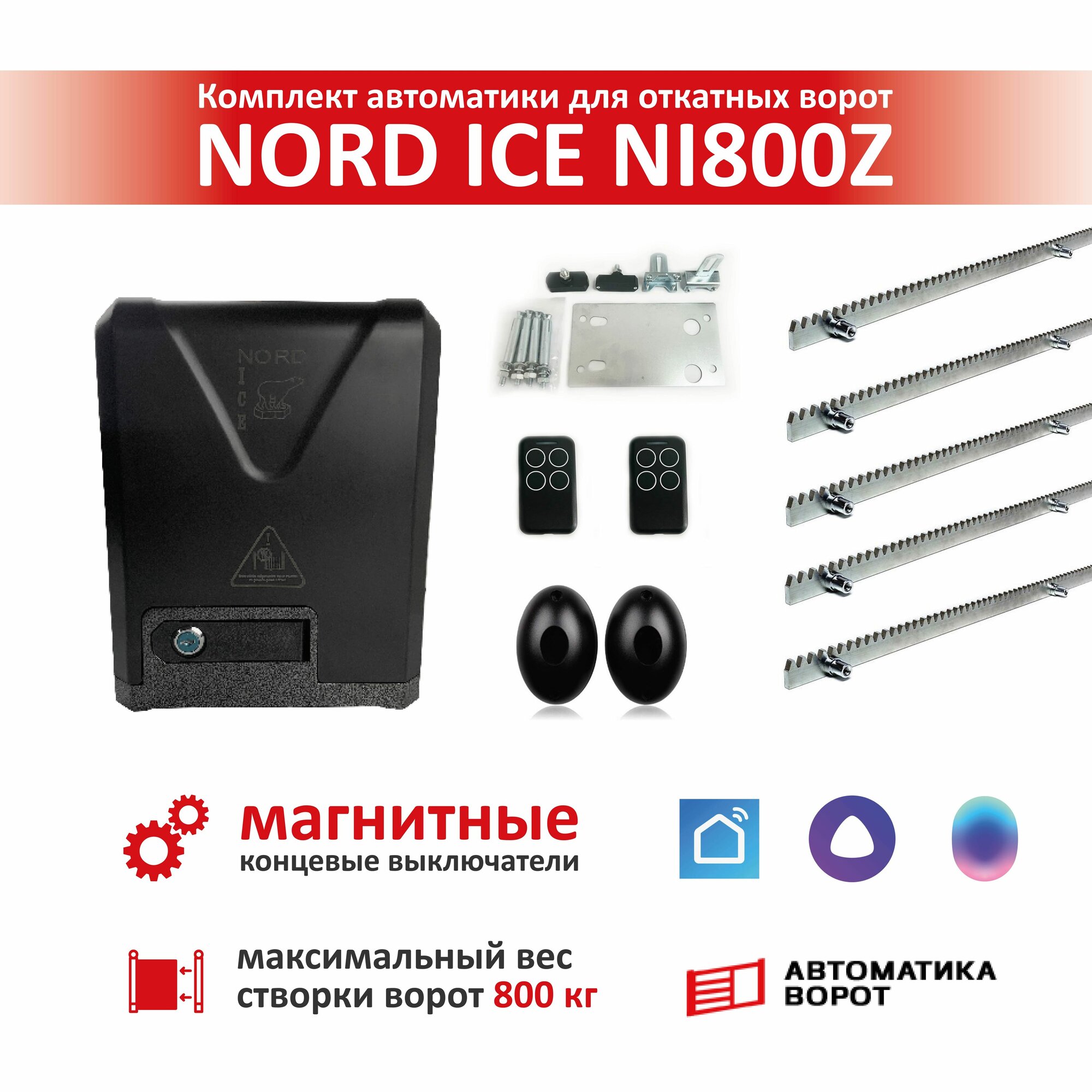 Комплект привода для откатных ворот NORD ICE NI800Z + зубчатая рейка (5 шт), фотоэлементы YS-119 (магнитные концевые выключатели) / Максимальный вес ворот: 800кг