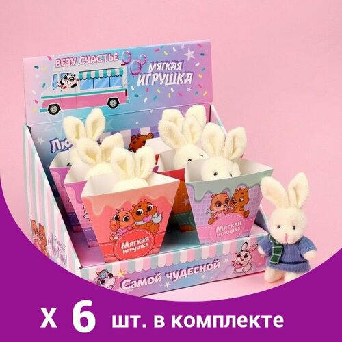 Мягкая игрушка Самой чудесной , (6 шт) мягкая игрушка заяц 13 см 20 шт