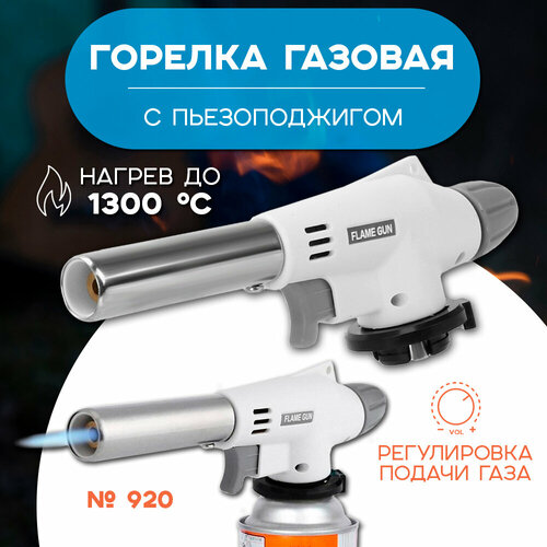 Газовая горелка/ насадка портативная с пьезоподжигом/ модель № 920 горелка газовая портативная с пьезоподжигом 920 8808