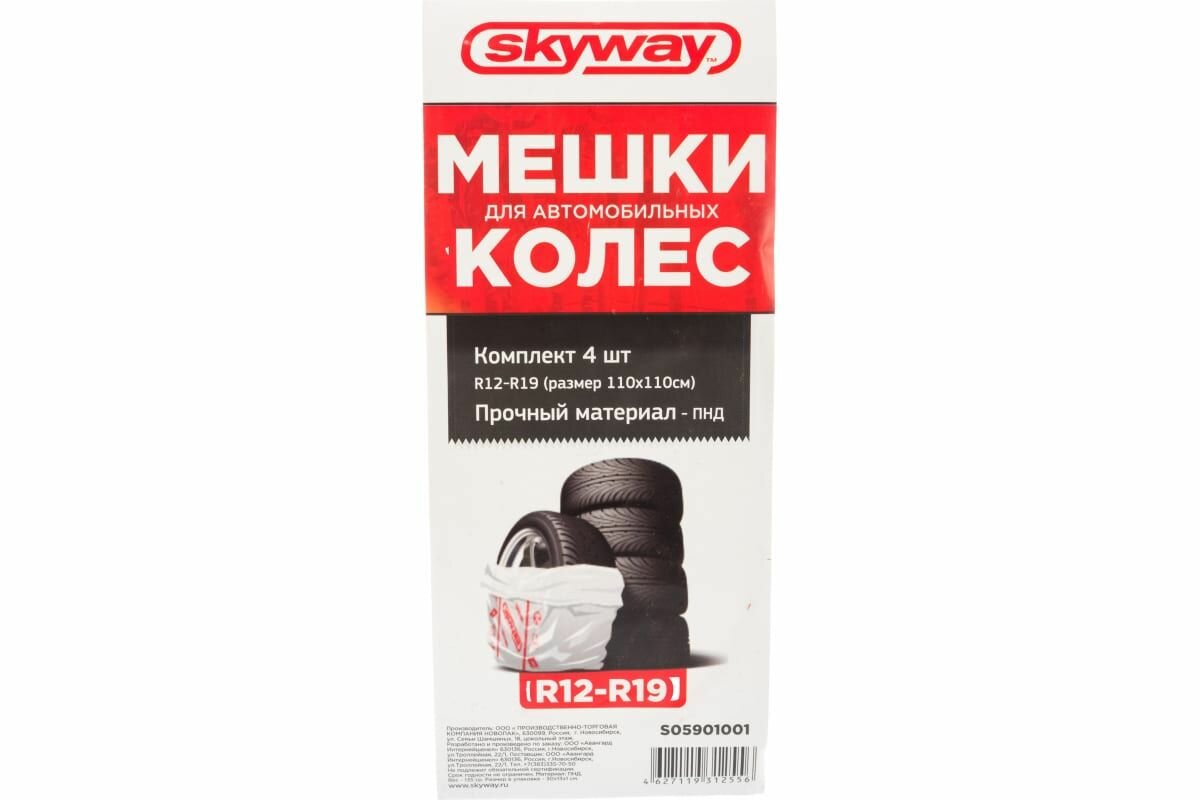 Чехлы для хранения колес R12-19 Skyway S05901001 4шт в упаковке