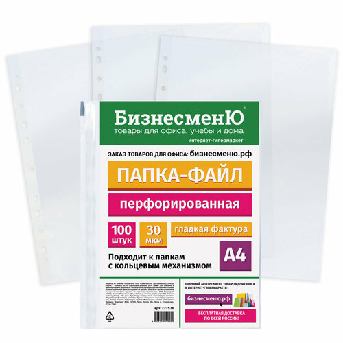 Папки-файлы перфорированные бизнесменю, А4, комплект 100 шт, гладкие, 30 мкм, 227526 упаковка 15 шт.