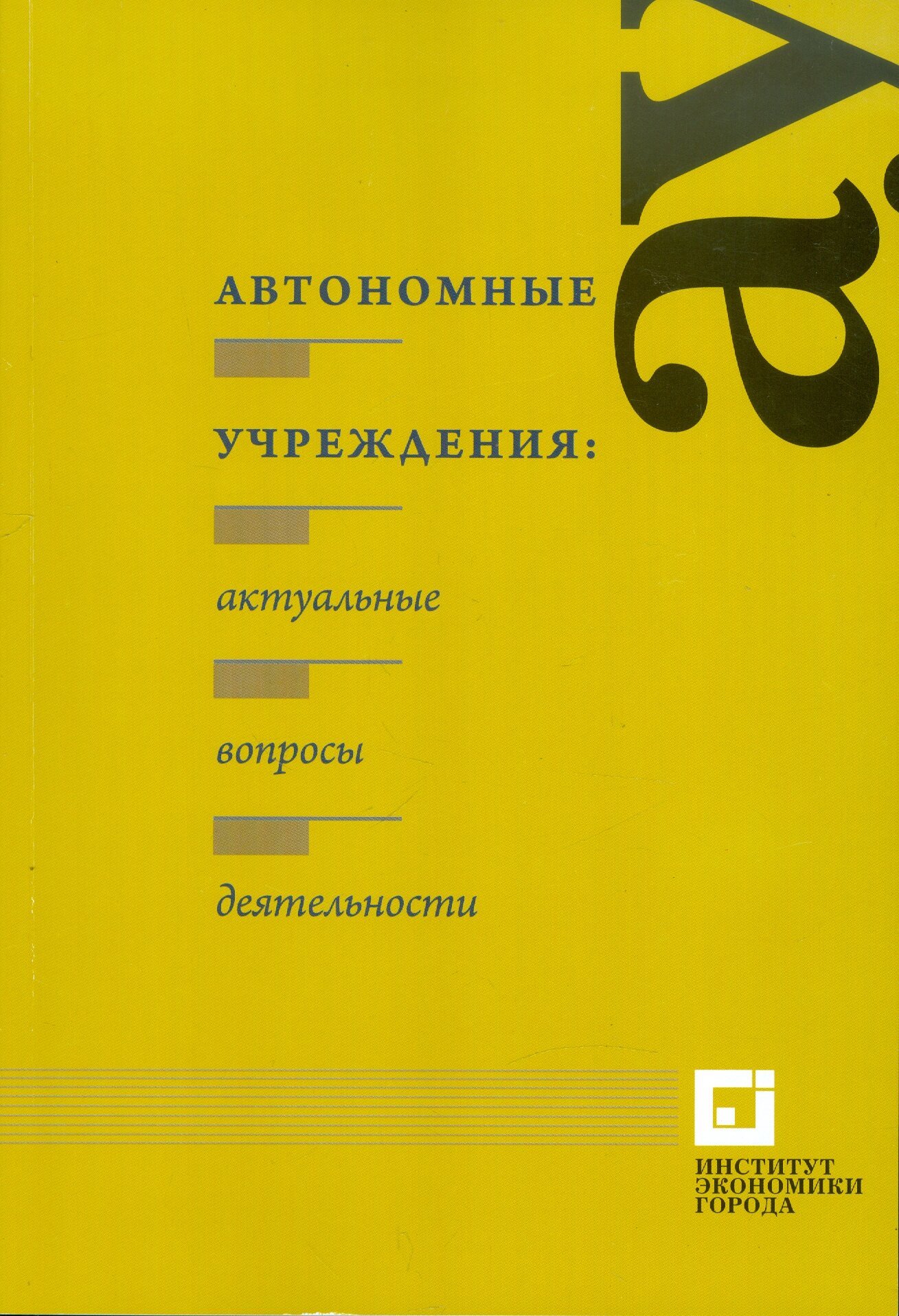 Автономные учреждения: актуальные вопросы деятельности - фото №1