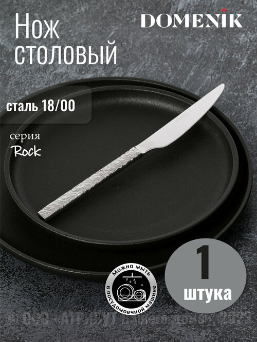 Нож столовый ROCK