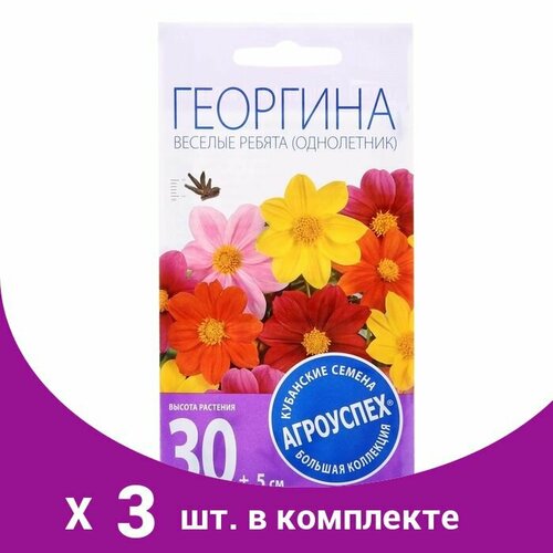 Семена цветов Георгина Веселые ребята, О, 0,2г (3 шт)