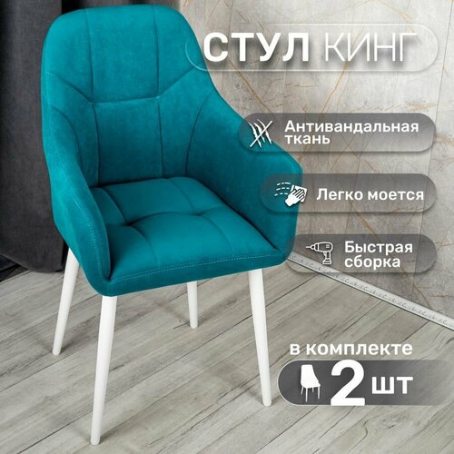 фото Стулья для кухни со спинкой 2 шт «кинг», у стулыча, антивандальный велюр, металлокаркас, синий, белые ножки улей стулей