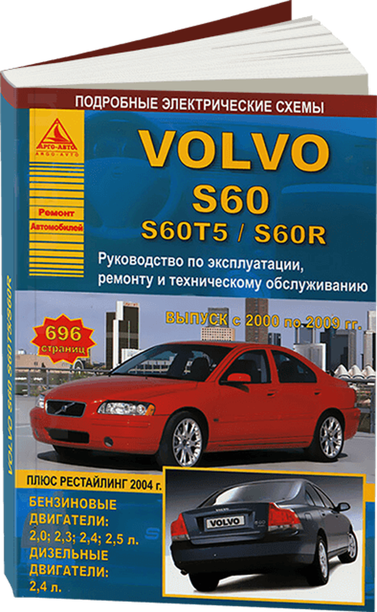 Автокнига: руководство / инструкция по ремонту и эксплуатации VOLVO S60 / S60T5 / S60R (вольво С 60 / С 60Т5 / С 60Р) бензин / дизель 2000-2009 годы выпуска, 978-5-9545-0093-6, издательство Арго-Авто