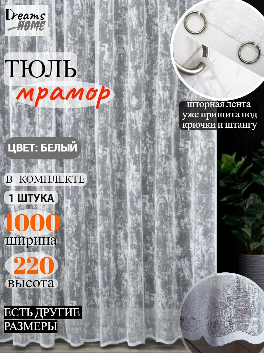 Тюль мрамор для гостиной, для спальни, для кухни 1000 на 220см