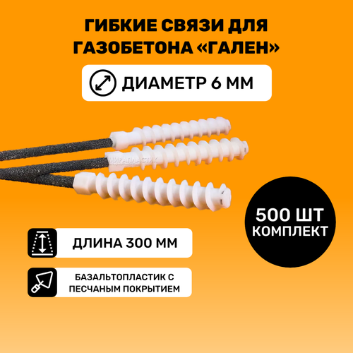 Гибкие связи для газобетона «Гален» (500штук упаковка) 300мм, D6 мм гибкие связи для газобетона гален 500штук упаковка 240мм d6 мм