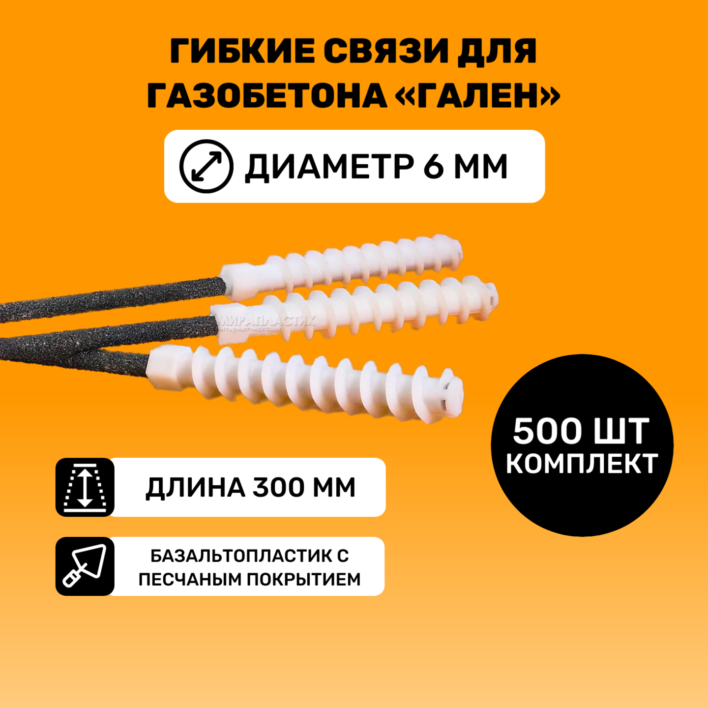 Гибкие связи для газобетона «Гален» (500штук упаковка) 300мм, D6 мм