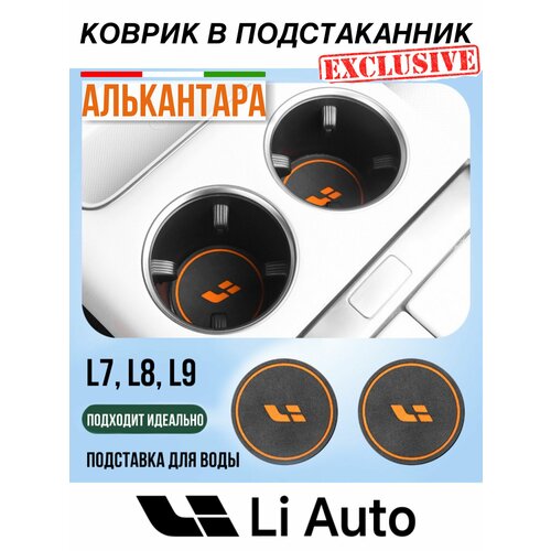 Коврик в подстаканник Lixiang / Подстаканник автомобильный Li Auto / коврик противоскользящий Лисян