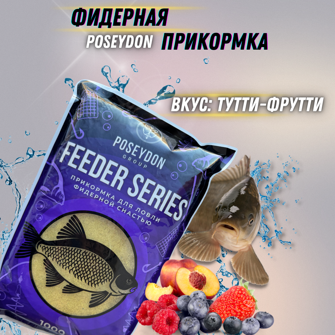 Прикормка для ловли фидерной снастью Feeder series POSEYDON GROUP, Вкус Тутти-Фрутти 1 кг