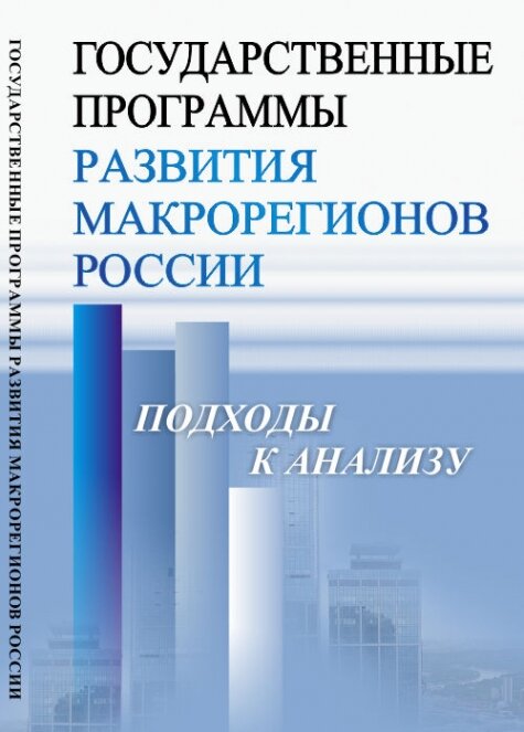 Государственные программы развития макрорегионов России. Подходы к анализу