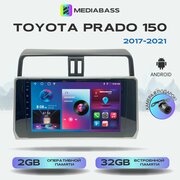 Автомагнитола Mediabass Toyota Prado 150 2017-2021, Android 12, 2/32ГБ, 4-ядерный процессор, QLED экран с разрешением 1280*720, чип-усилитель YD7388 / Тойота Прадо 150