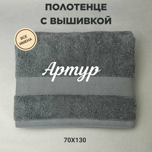 Полотенце банное подарочное с именем Артур 70130 см серый 2320₽
