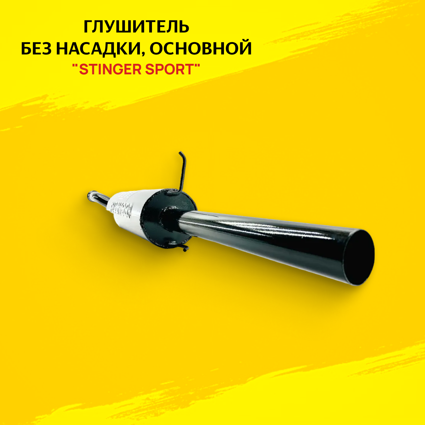 Глушитель для а/м ВАЗ 21099 без насадки "Stinger Sport" основной