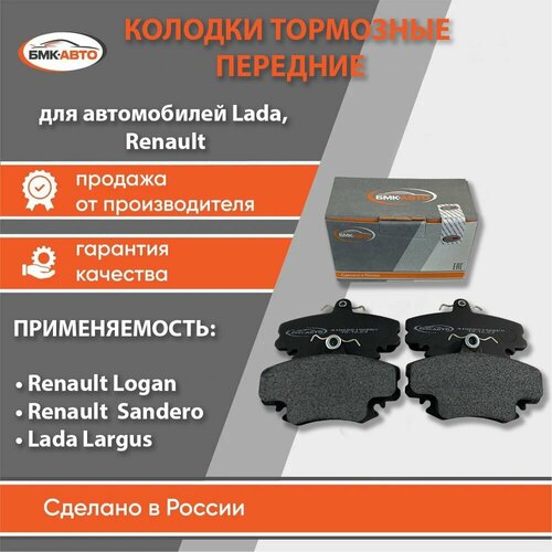 Колодки тормозные передние для ам лада Ларгус Веста Рено Логан 2005-2014 г Сандеро 2010-2014 г Симбол бмк-авто 856₽