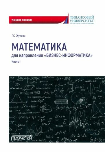 Математика для направления Бизнес-информатика. Часть 1. Учебное пособие - фото №3