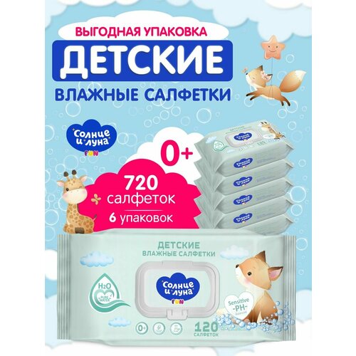 Влажные детские салфетки 0+ с клапаном 720 шт (120х6)