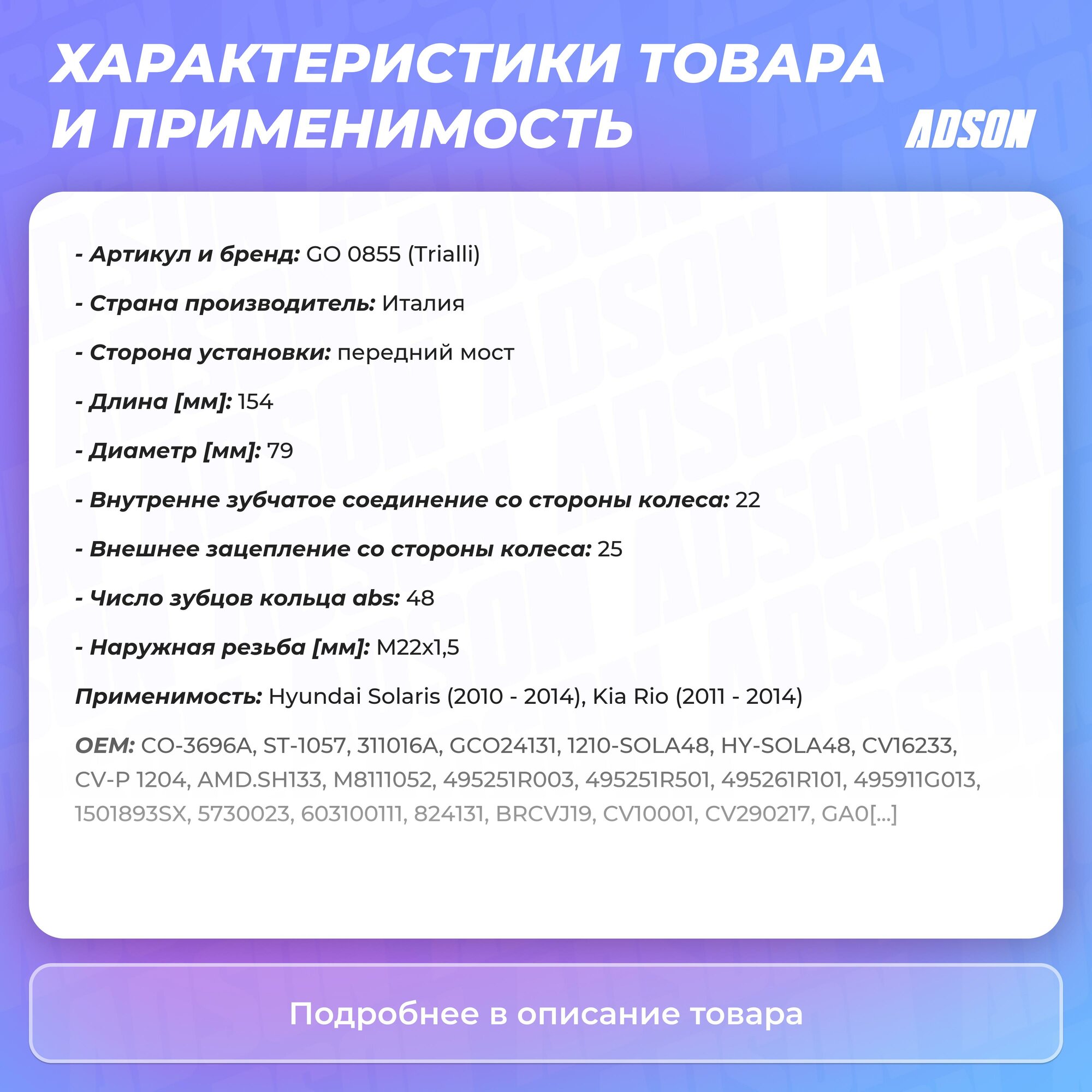ШРУС HYUNDAI Solaris (10-)/KIA Rio (11-) ABS наружный (GO 0855) (TRIALLI) - фото №13