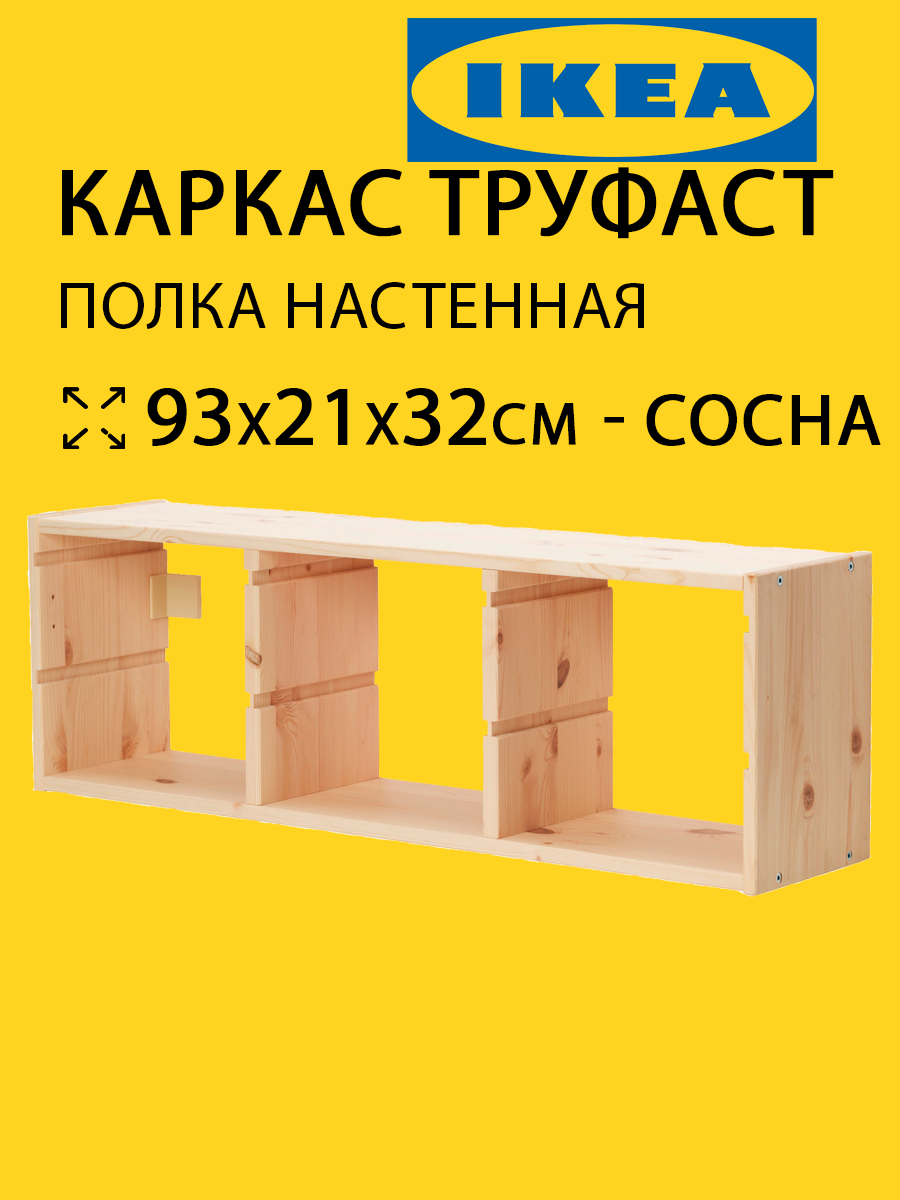 Стеллаж деревянный навесной Труфаст 93х21х32см из сосны (оригинал)