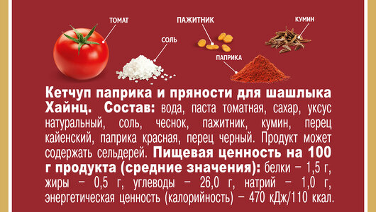 Кетчуп Heinz Паприка и Пряности для Шашлыка, 320 г - фото №3