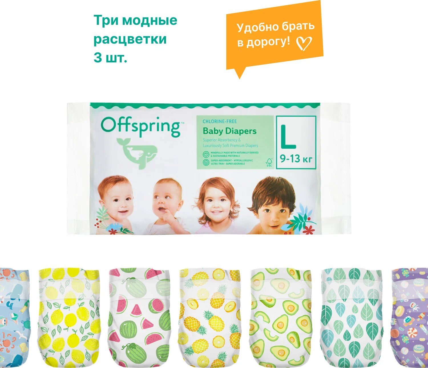 Дорожная упаковка. Эко-подгузники Offspring, размер L 9-13 кг. 3 шт. 3 цвета