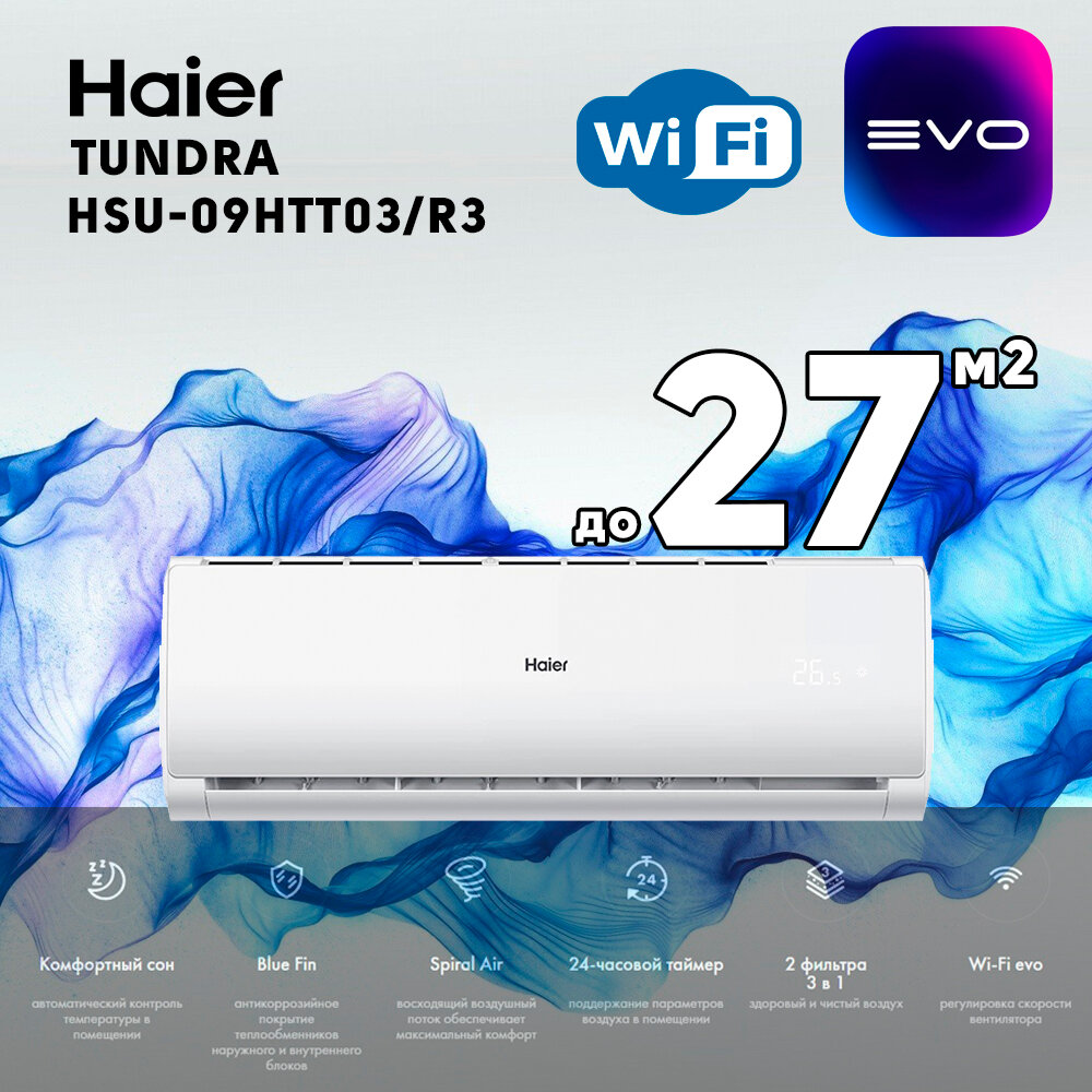 Сплит-система Haier Tundra HSU-09HTT03/R3/HSU-09HTT103/R3 Wi-FI