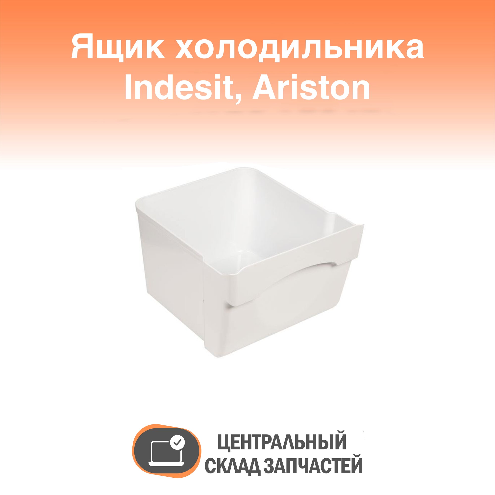 857205 Ящик малый овощной для холодильника Indesit Ariston Stinol Hotpoint Hotpoint-Ariston