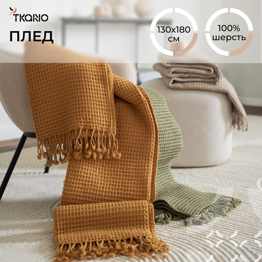 Плед 130х180 см из шерсти на кровать диван цвета охры Essential Tkano TK23-TH0005