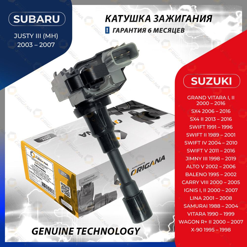 Катушка зажигания для SUBARU JUSTY, SUZUKI GRAND VITARA, SX4, SWIFT, WAGON R, субару джасти, сузуки гранд витара, SX4, свифт, вагон Р