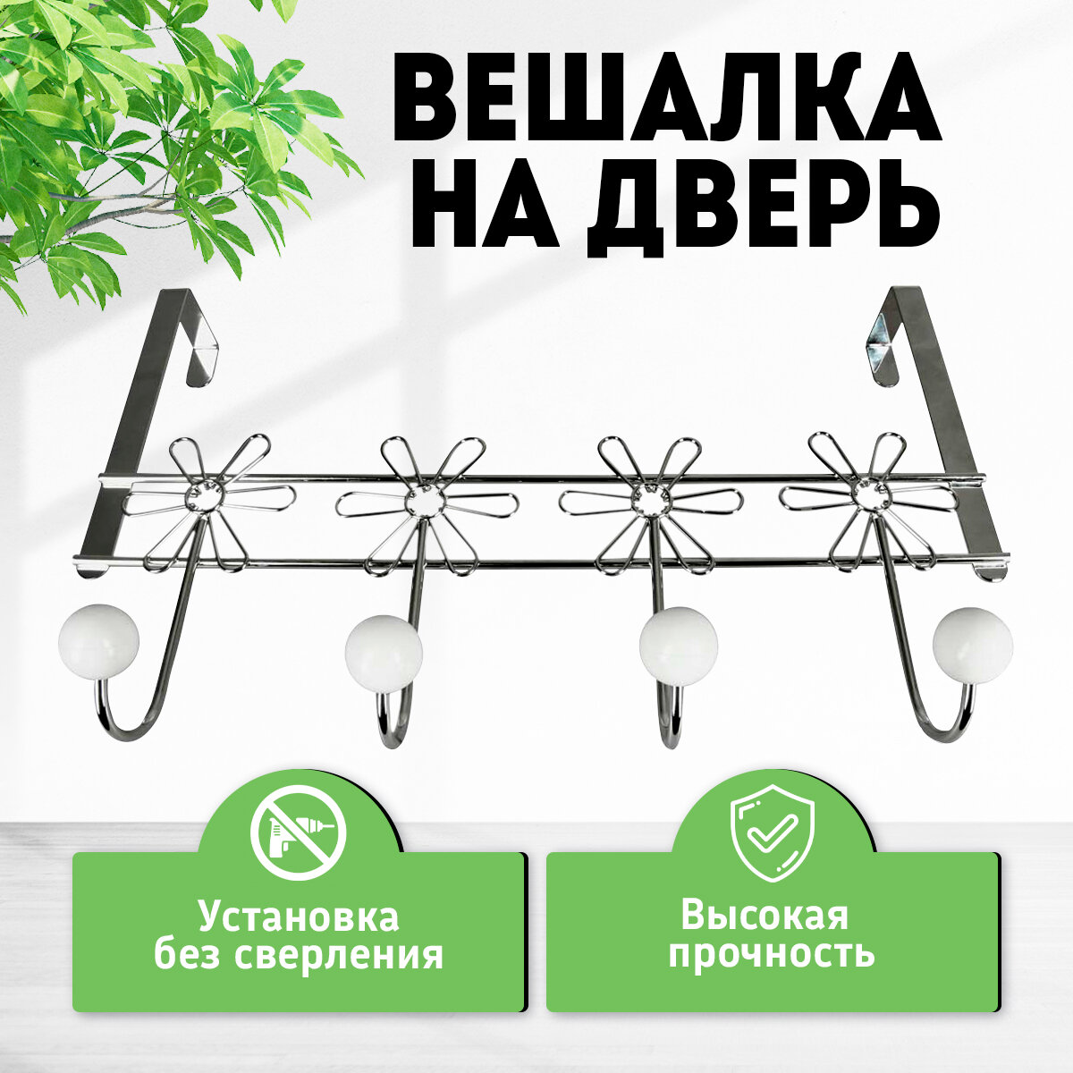 Вешалка на дверь, 4 крючка Rosenberg R-355061