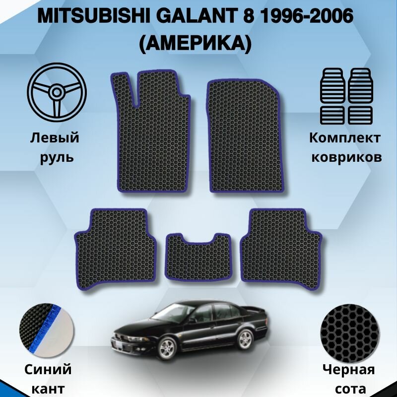 Комплект Ева ковриков для MITSUBISHI GALANT 8 1996-2006 америка левый руль / Митсубиси Галант 8 / Защитные авто коврики