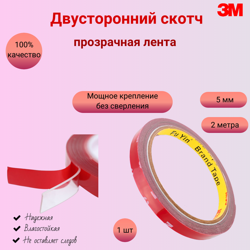 Двусторонняя клейкая лента 3M 5 мм 199₽