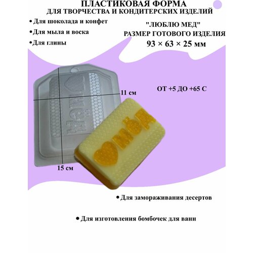 Форма пластиковая для мыла и шоколада / Люблю мёд 8 марта надпись форма из толстого пластика для литья мыла шоколада гипса