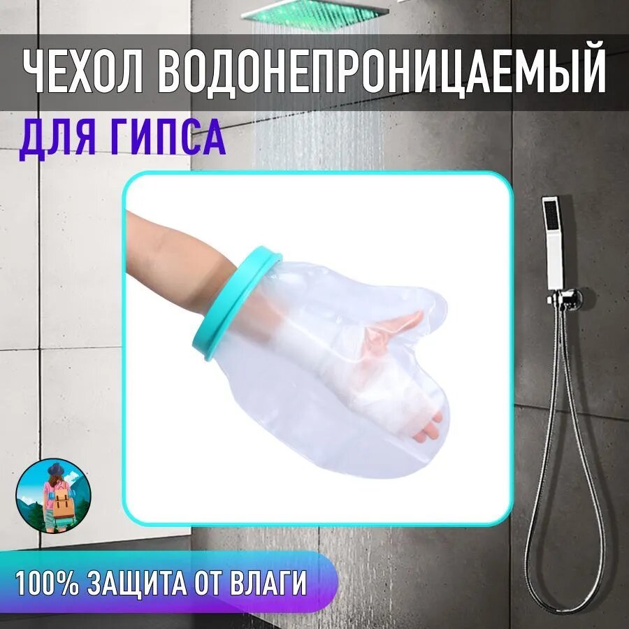 фото Защитный чехол на гипс водонепроницаемый для кисти, 350х255 мм