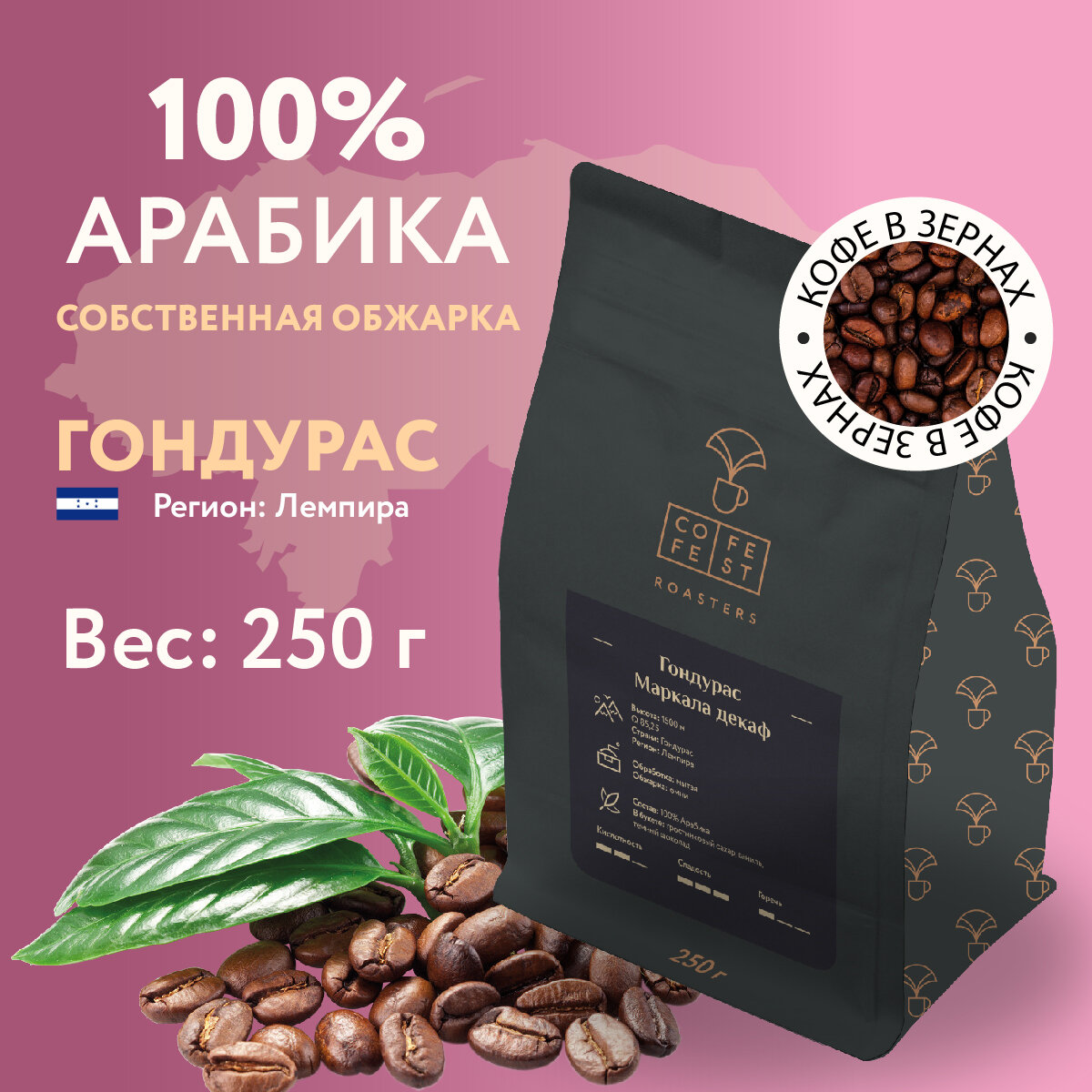 Кофе в зернах CofeFest Гондурас Маркала Декаф 100% Арабика свежеобжаренный 250 г