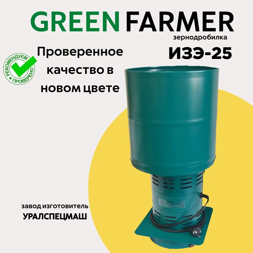 Зернодробилка GREEN FARMER 350 кг/ч, ИЗЭ-25, мощность 1200 Вт, объем бункера 25 литров (аналог зернодробилки ИЗЭ-25 Фермер)