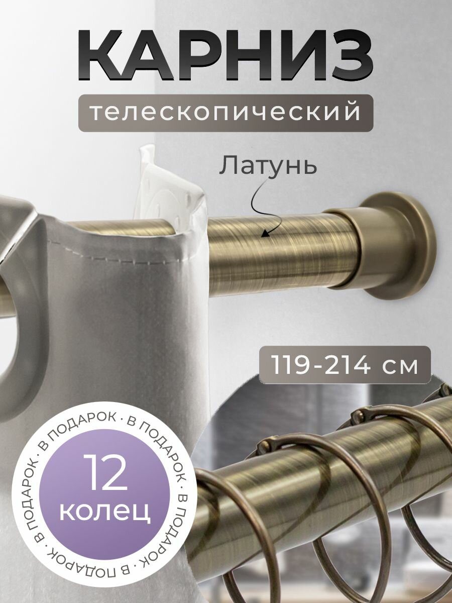 Карниз для ванной 70*120 (латунь) BATH PLUS c кольцами 12 шт