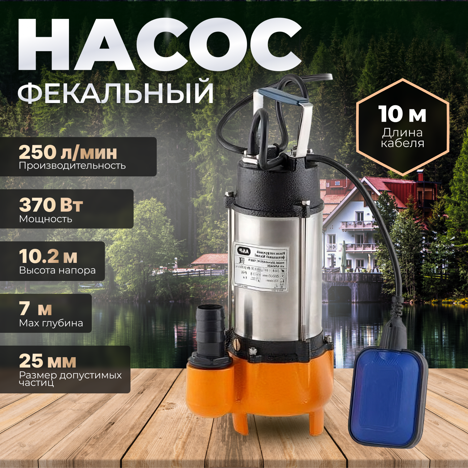 Насос фекальный A&P Marvel 800 FE 250/10 (AP02A05)