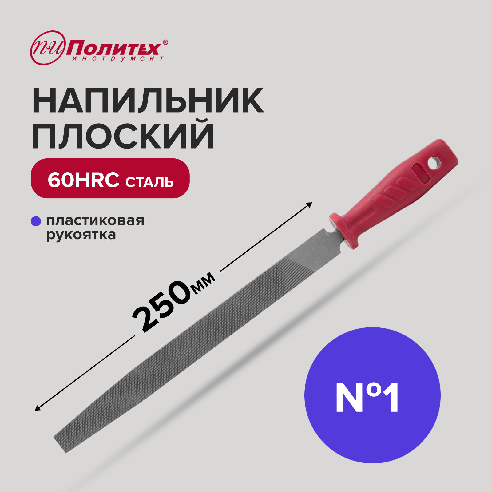 Напильник по металлу 250 мм плоский №1, пластиковая рукоять, Политех Инструмент