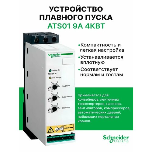 Устройство плавного пуска ATS01 9A 380-415В max 27 код. ATS01N209QN Schneider Electric