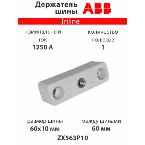 вставной держатель abb 1sap180500r0001 ta523 b60 Держатель шины 60х10 ZX563P10