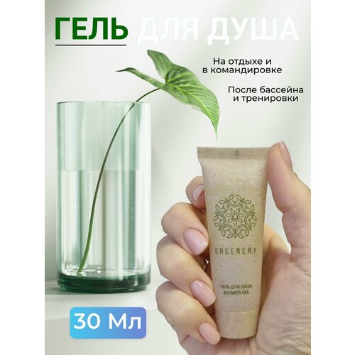 GREENERY Гель для душа Гринери 30мл для бассейна, для путешествий 200 шт.