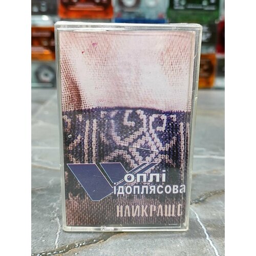 Vопли Vидоплясова Найкраще, кассета, аудиокассета (МС), 2004